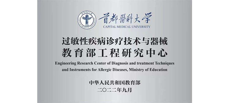肏亚洲女人过敏性疾病诊疗技术与器械教育部工程研究中心获批立项